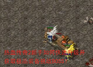 ��Ѫ����2������ο�����������ȡ��Ʒװ����սBOSS��