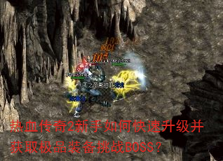 ��Ѫ����2������ο�����������ȡ��Ʒװ����սBOSS��