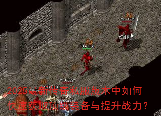 2025���´���˽���汾����ο��ٻ�ȡ����װ��������ս����