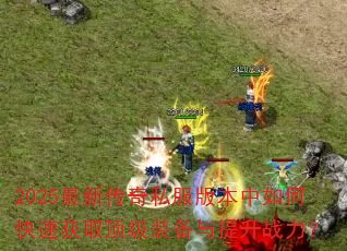 2025���´���˽���汾����ο��ٻ�ȡ����װ��������ս����