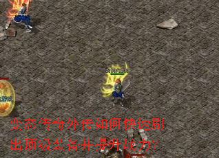 ��̬�����⴫��ο���ˢ������װ��������ս����