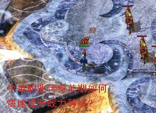 牛单职业传奇前期如何快速提升战力等级? 牛单职业传奇前期如何快速提升战力等级?