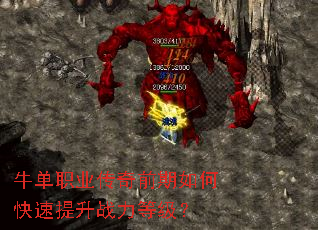 牛单职业传奇前期如何快速提升战力等级? 牛单职业传奇前期如何快速提升战力等级?