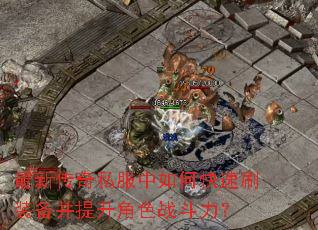 ���´���˽������ο���ˢװ����������ɫս������