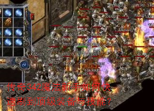 ����342ħ��������ο���ˢ������װ���뼼�ܣ�