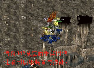 ����342ħ��������ο���ˢ������װ���뼼�ܣ�