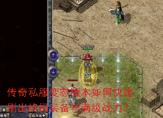 ����˽����̬�汾��ο���ˢ���ռ�װ��������ս����