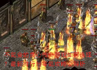 ��봽�����Ĵ�����Ϸ���ѡ��������������봹���ȫ����