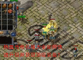 ��Ѫ����˽����ȫ��ο�����������ȡ����װ����