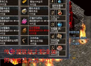 传奇游戏战士职业如何快速提升战斗力? 传奇游戏战士职业如何快速提升战斗力?
