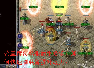 ���洫��˽�����ֱض�����ο���ˢװ������ս����