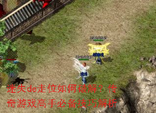 ��ʧde��λ����ƽ⣿������Ϸ���ֱر����ɽ���