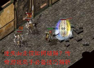 ��ʧde��λ����ƽ⣿������Ϸ���ֱر����ɽ���