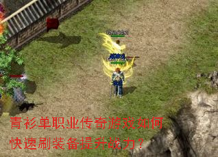 ������ְҵ������Ϸ��ο���ˢװ������ս����