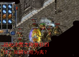 �ϸ�����֮·Σ���ķ�����λ���Ϊ�ģ�