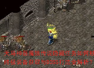 天马神器魔狼传说隐藏任务如何触发?终极装备获取与BOSS打法全解析? 天马神器魔狼传说隐藏任务如何触发?终极装备获取与BOSS打法全解析?