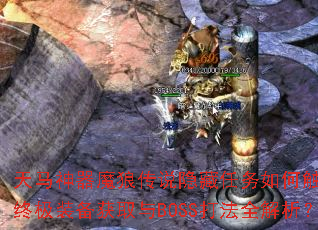 天马神器魔狼传说隐藏任务如何触发?终极装备获取与BOSS打法全解析? 天马神器魔狼传说隐藏任务如何触发?终极装备获取与BOSS打法全解析?