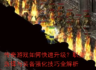 ������Ϸ��ο���������ְҵѡ����װ��ǿ������ȫ����