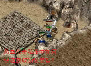 ��Ѫ����˽������ο��ٻ�ȡ����װ����