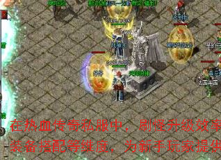 ����Ѫ����˽���У�ˢ������Ч��ֱ�Ӿ�����ɫ�ɳ��ٶȡ����Ľ��ӵ�ͼѡ��ְҵ���ԡ�װ�������ά�ȣ�Ϊ��������ṩ2025�������������ԣ���������ͻ��40���ż���