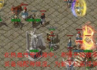 ����Ѫ����˽���У�ˢ������Ч��ֱ�Ӿ�����ɫ�ɳ��ٶȡ����Ľ��ӵ�ͼѡ��ְҵ���ԡ�װ�������ά�ȣ�Ϊ��������ṩ2025�������������ԣ���������ͻ��40���ż���