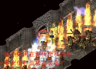 新手如何在新传奇私服中零充值打造极品装备? 新手如何在新传奇私服中零充值打造极品装备?