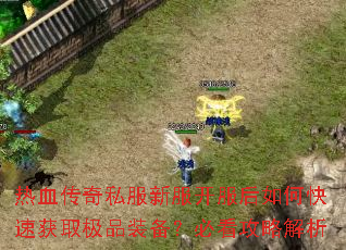 ��Ѫ����˽���·���������ο��ٻ�ȡ��Ʒװ�����ؿ����Խ���