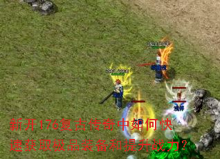 �¿�176���Ŵ�������ο��ٻ�ȡ��Ʒװ��������ս����