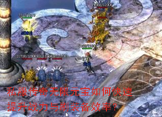 ˽����������Ԫ����ο�������ս����ˢװ��Ч�ʣ�