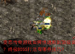 变态传奇游戏如何快速刷到顶级装备?终极BOSS打法有哪些技巧? 变态传奇游戏如何快速刷到顶级装备?终极BOSS打法有哪些技巧?