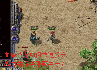 血染苍龙如何快速提升战力并解锁隐藏关卡? 血染苍龙如何快速提升战力并解锁隐藏关卡?