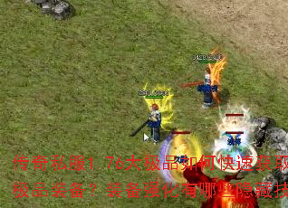 ����˽��1.76��Ʒ��ο��ٻ�ȡ��Ʒװ����װ��ǿ������Щ���ؼ��ɣ�