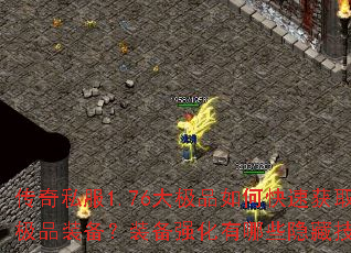 ����˽��1.76��Ʒ��ο��ٻ�ȡ��Ʒװ����װ��ǿ������Щ���ؼ��ɣ�