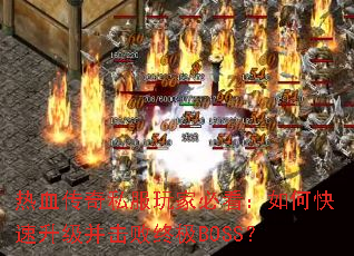 ��Ѫ����˽����ұؿ�����ο��������������ռ�BOSS��