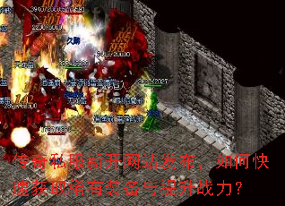 ����˽���¿���վ��������ο��ٻ�ȡϡ��װ��������ս����