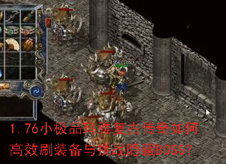 1.76С��Ʒ���Ÿ��Ŵ�����θ�Чˢװ������ս����BOSS��