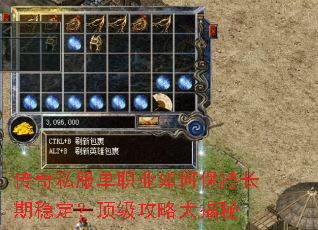 传奇私服单职业如何保持长期稳定?顶级攻略大揭秘 传奇私服单职业如何保持长期稳定?顶级攻略大揭秘