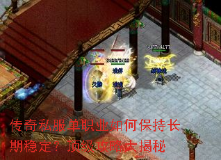 传奇私服单职业如何保持长期稳定?顶级攻略大揭秘 传奇私服单职业如何保持长期稳定?顶级攻略大揭秘