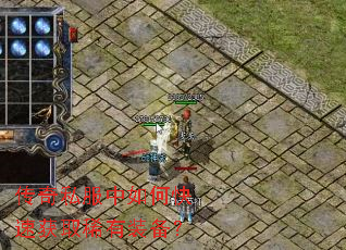 ����˽������ο��ٻ�ȡϡ��װ����