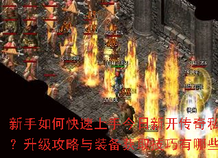新手如何快速上手今日新开传奇私服?升级攻略与装备获取技巧有哪些? 新手如何快速上手今日新开传奇私服?升级攻略与装备获取技巧有哪些?