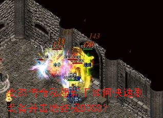 ��̬����˽��������ο���ˢװ���������ռ�BOSS��