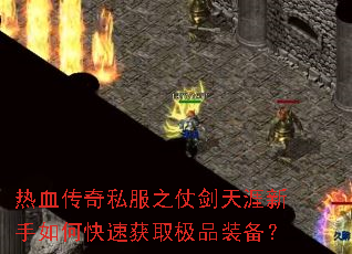 ��Ѫ����˽��֮�̽�����������ο��ٻ�ȡ��Ʒװ����