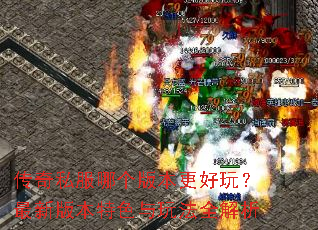 ����˽���ĸ��汾�����棿���°汾��ɫ���淨ȫ����