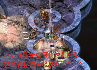 SF��Ѫ������ο���ˢ���ռ�װ���ư�ȫ�����Դ󹫿���