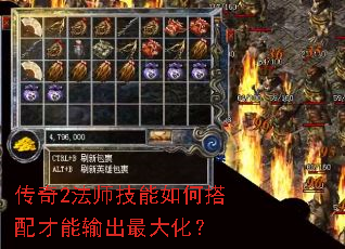 传奇2法师技能如何搭配才能输出最大化? 传奇2法师技能如何搭配才能输出最大化?