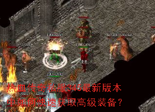 ��Ѫ����˽��345���°汾����ο��ٻ�ȡ�߼�װ����