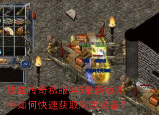 ��Ѫ����˽��345���°汾����ο��ٻ�ȡ�߼�װ����