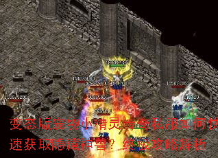 变态版宠物小精灵传奇私服如何快速获取隐藏神兽?终极攻略解析 变态版宠物小精灵传奇私服如何快速获取隐藏神兽?终极攻略解析