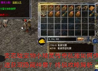 变态版宠物小精灵传奇私服如何快速获取隐藏神兽?终极攻略解析 变态版宠物小精灵传奇私服如何快速获取隐藏神兽?终极攻略解析