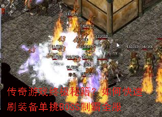 ������Ϸ�ռ��ؼ�����ο���ˢװ������BOSS�ư�ȫ��